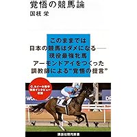 開成調教師 安馬を激走に導く厩舎マネジメント (競馬王新書16) | 矢作